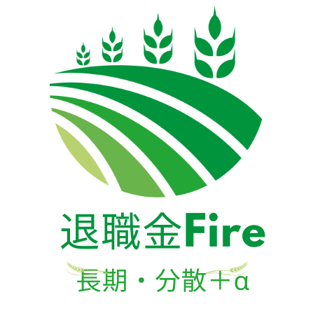 退職金Fire